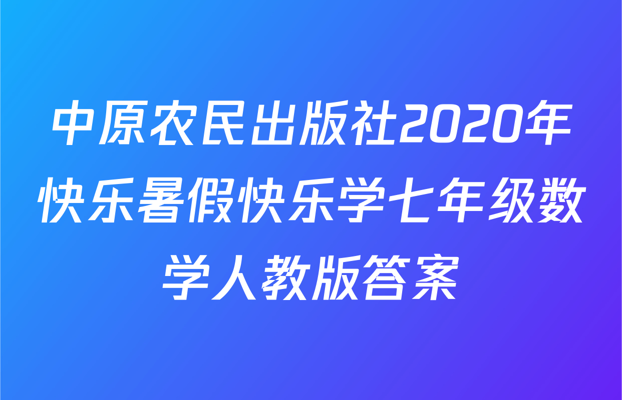 中原农民出版社2020年快乐暑假快乐学七年级数学人教版答案