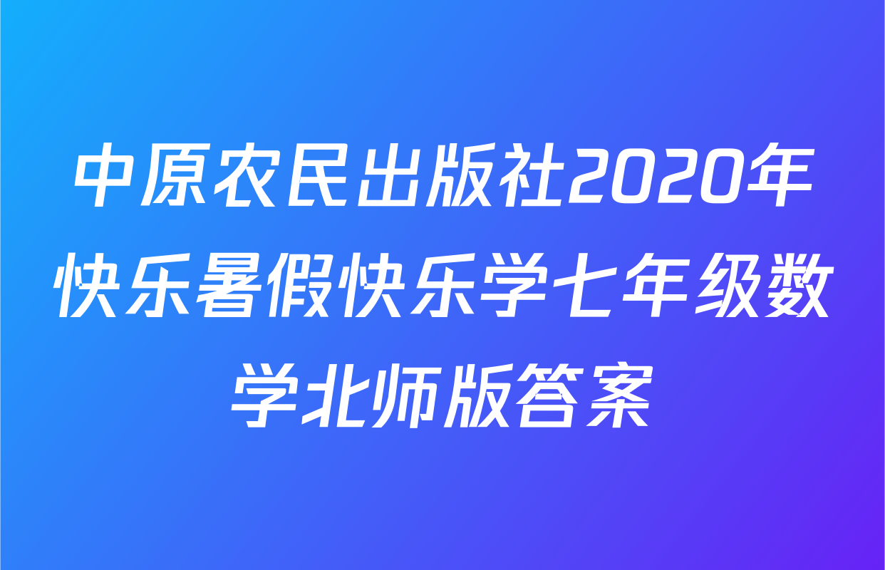 中原农民出版社2020年快乐暑假快乐学七年级数学北师版答案