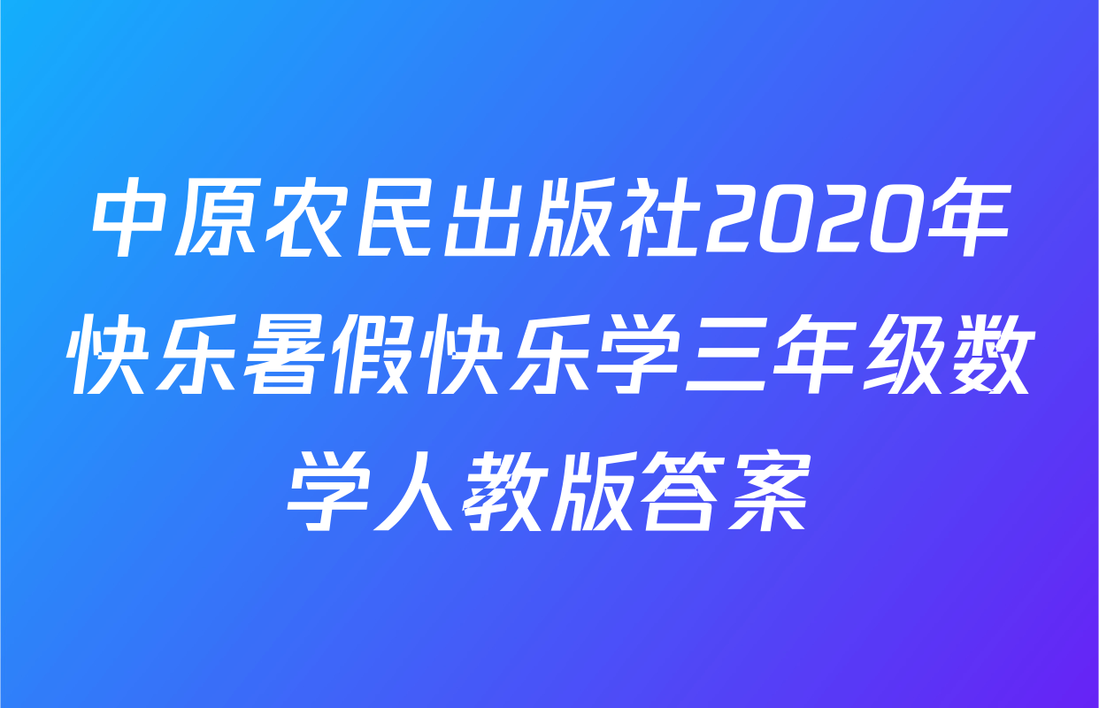 中原农民出版社2020年快乐暑假快乐学三年级数学人教版答案