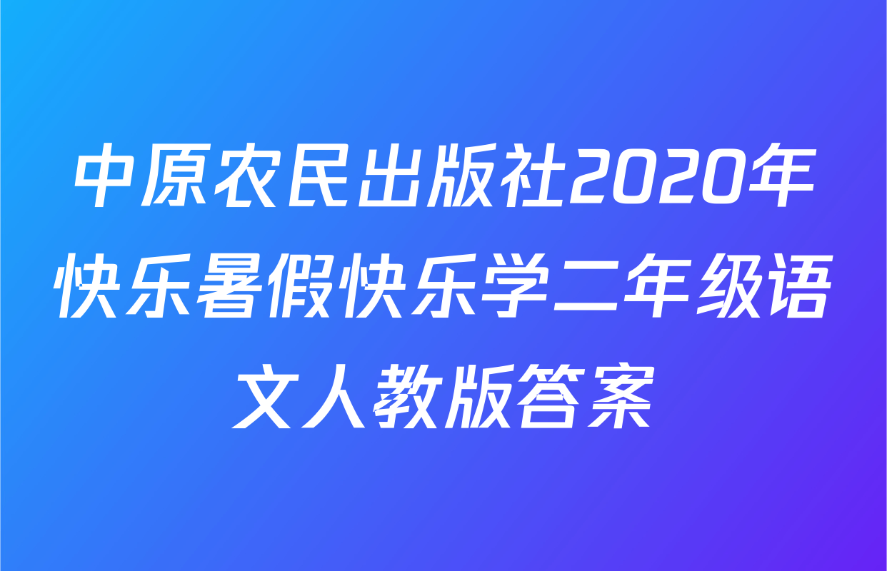 中原农民出版社2020年快乐暑假快乐学二年级语文人教版答案