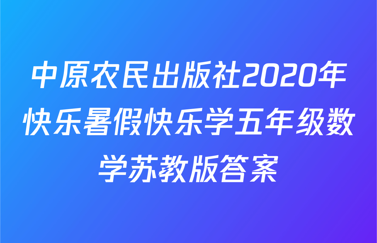 中原农民出版社2020年快乐暑假快乐学五年级数学苏教版答案