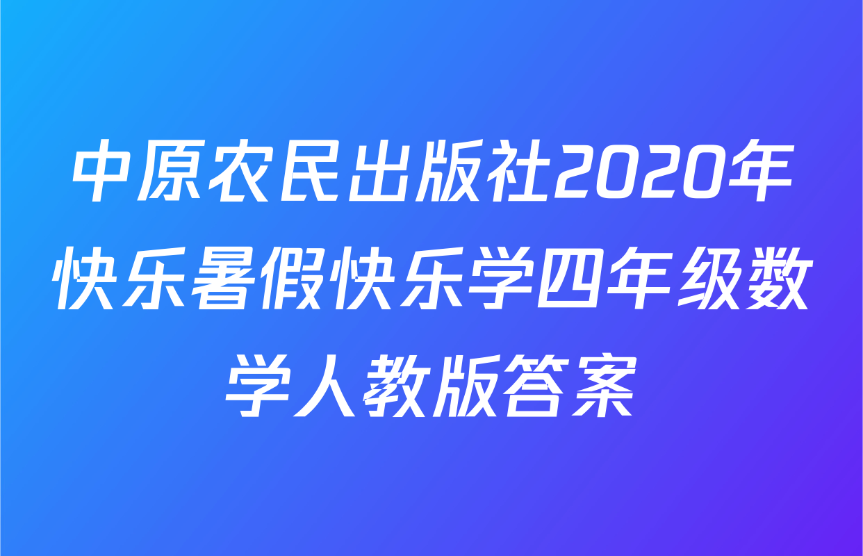 中原农民出版社2020年快乐暑假快乐学四年级数学人教版答案