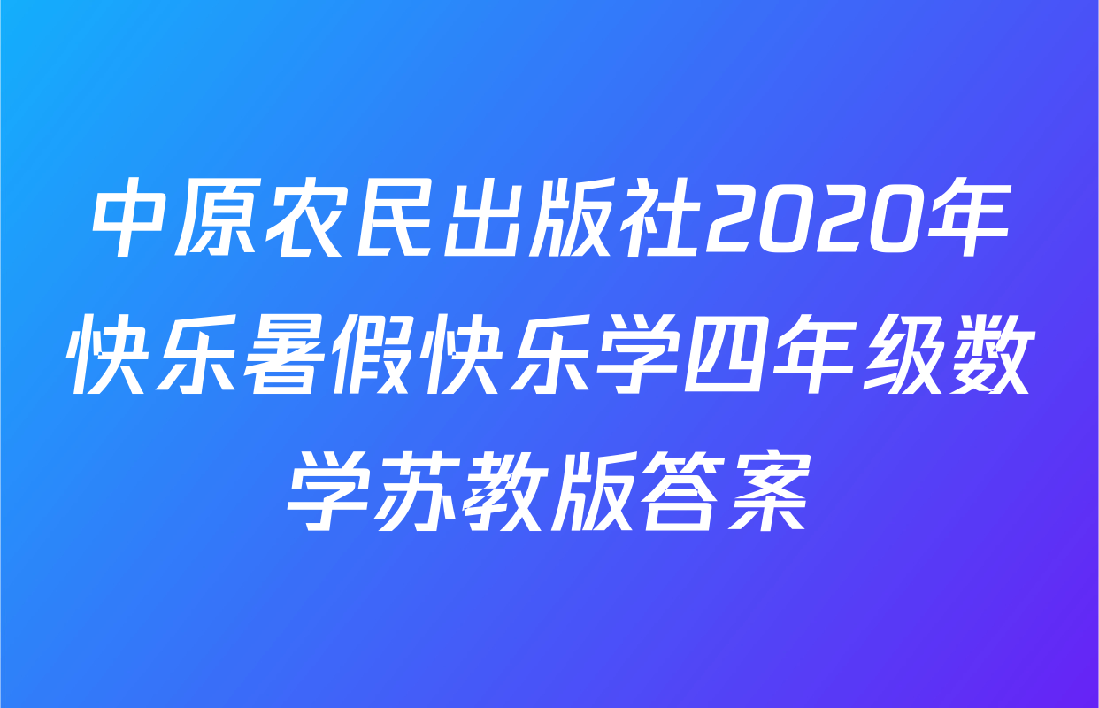 中原农民出版社2020年快乐暑假快乐学四年级数学苏教版答案