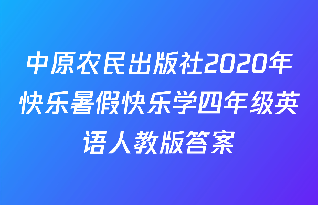中原农民出版社2020年快乐暑假快乐学四年级英语人教版答案