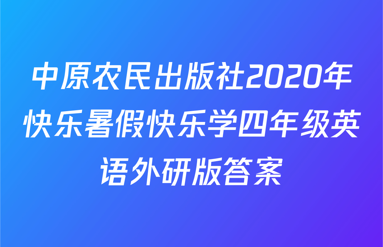 中原农民出版社2020年快乐暑假快乐学四年级英语外研版答案