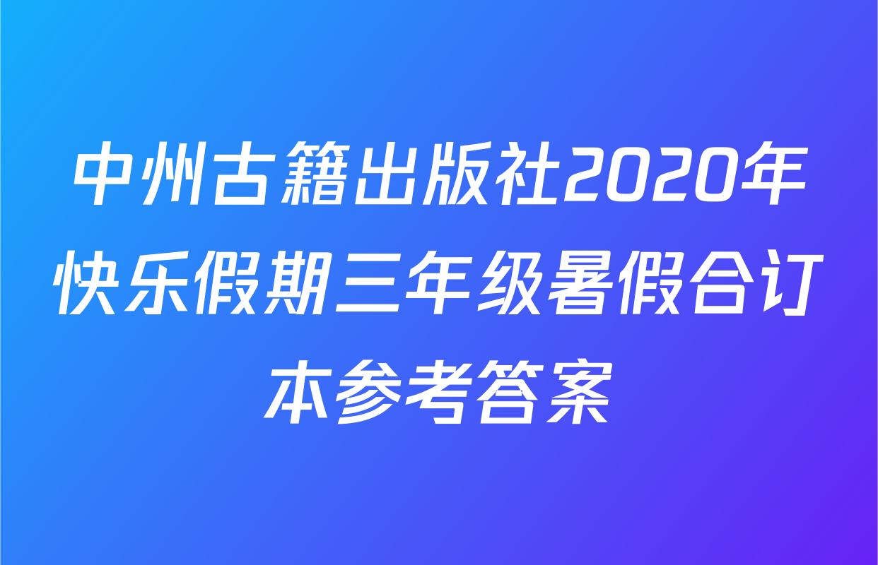 中州古籍出版社2020年快乐假期三年级暑假合订本参考答案
