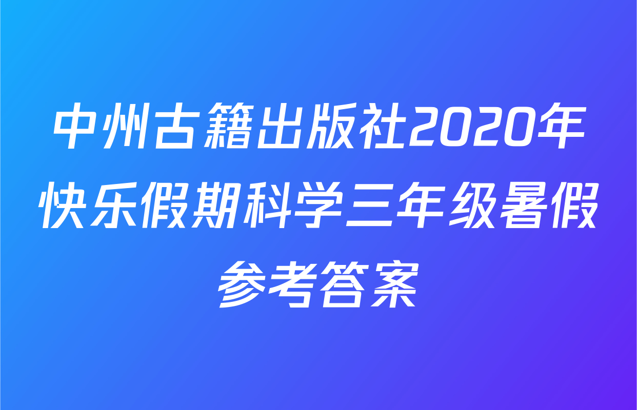 中州古籍出版社2020年快乐假期科学三年级暑假参考答案