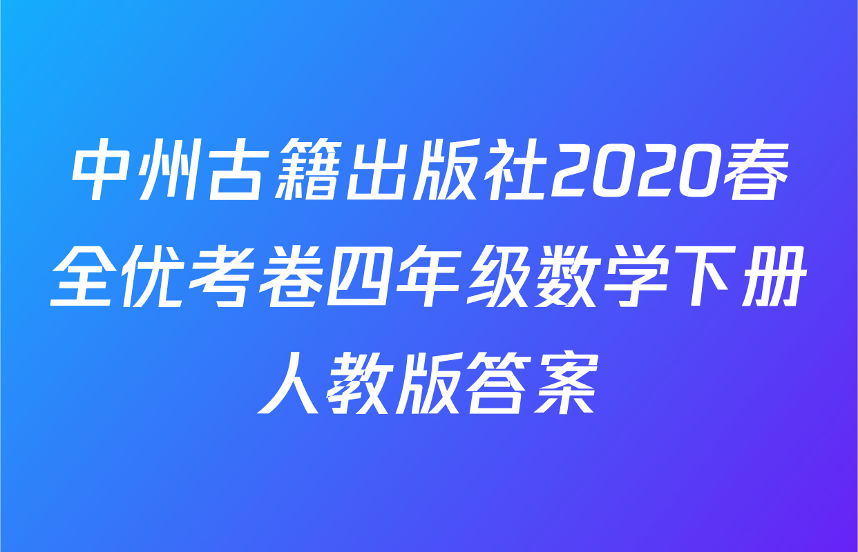 中州古籍出版社2020春全优考卷四年级数学下册人教版答案