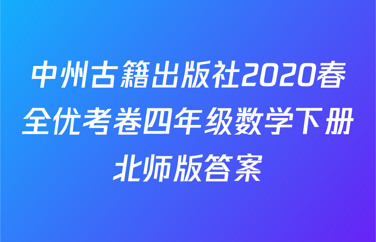 中州古籍出版社2020春全优考卷四年级数学下册北师版答案