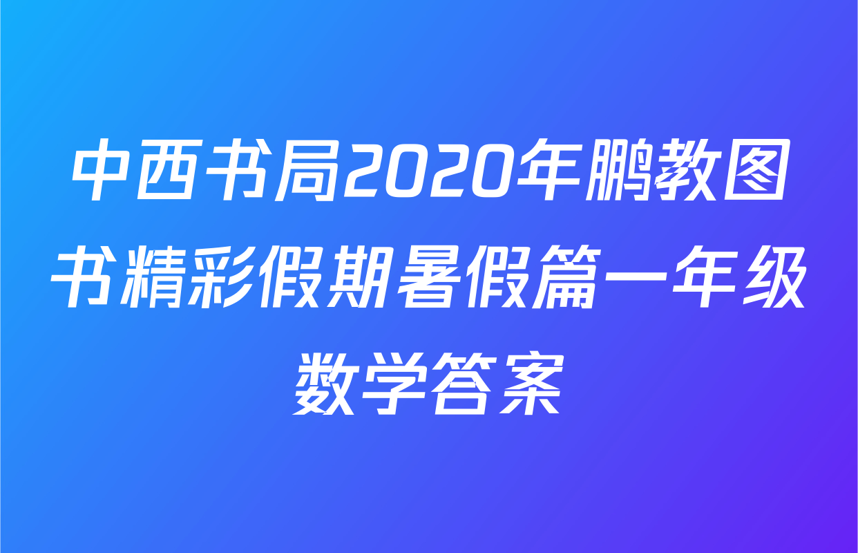 中西书局2020年鹏教图书精彩假期暑假篇一年级数学答案