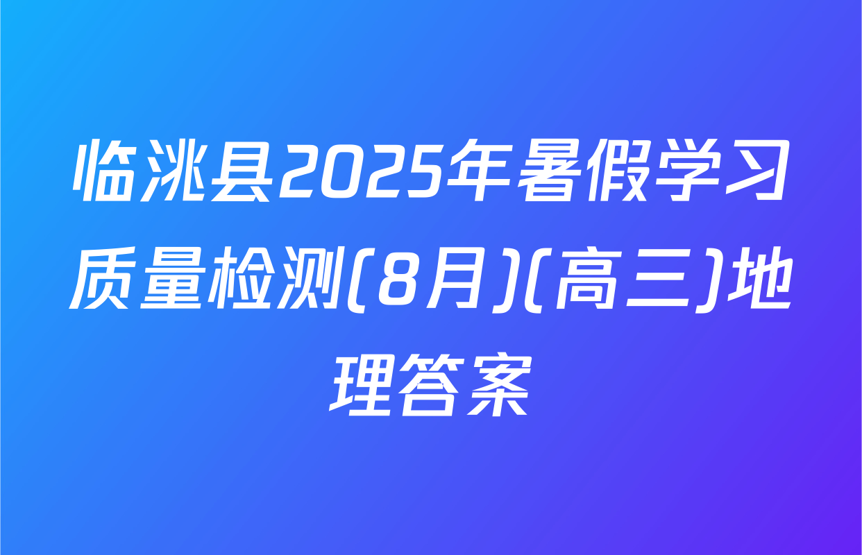 临洮县2025年暑假学习质量检测(8月)(高三)地理答案