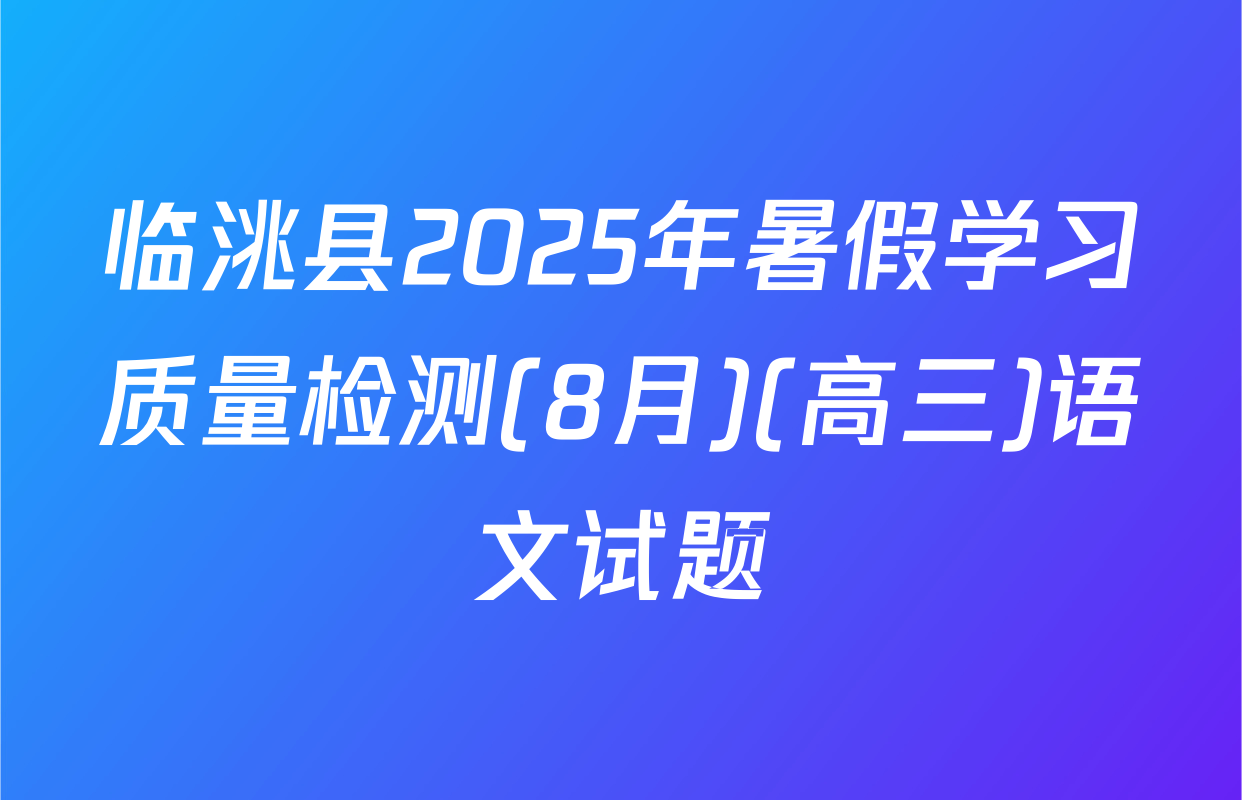 临洮县2025年暑假学习质量检测(8月)(高三)语文试题