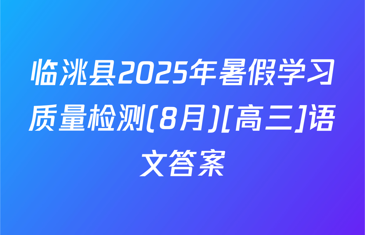 临洮县2025年暑假学习质量检测(8月)[高三]语文答案