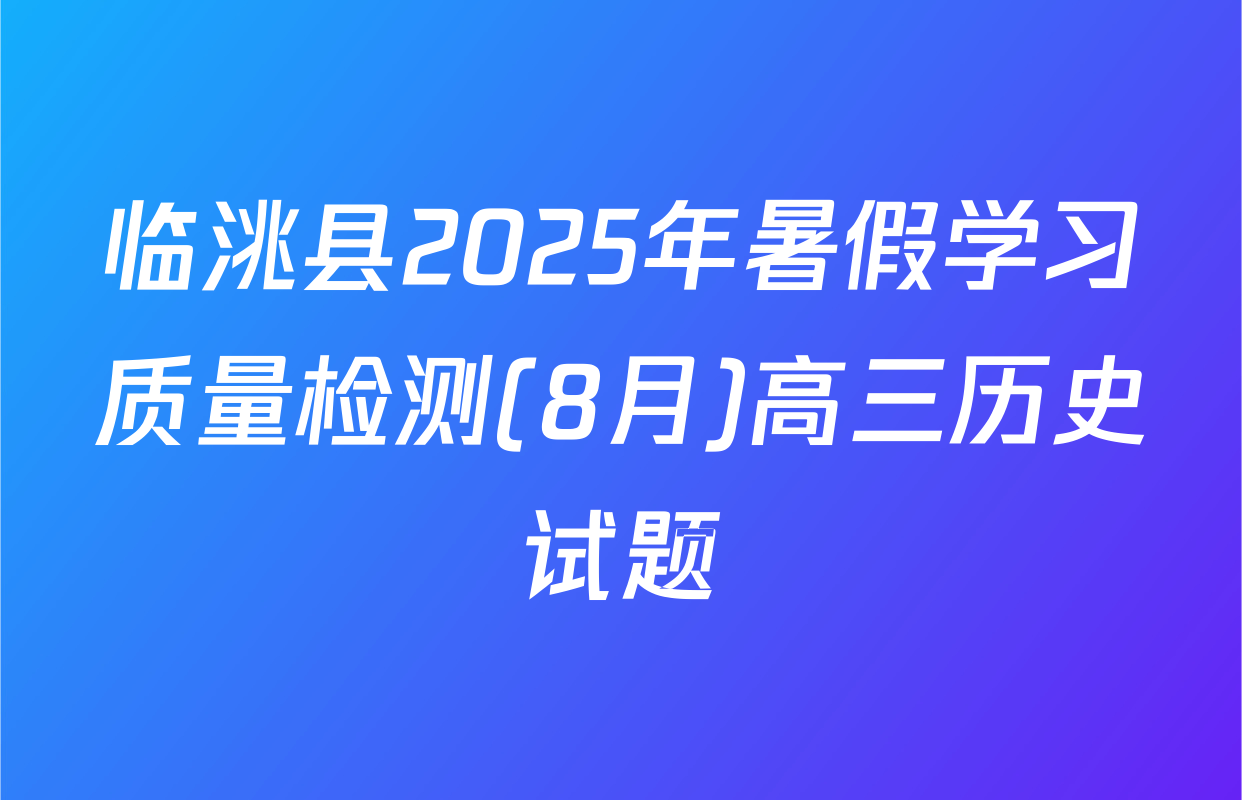 临洮县2025年暑假学习质量检测(8月)高三历史试题