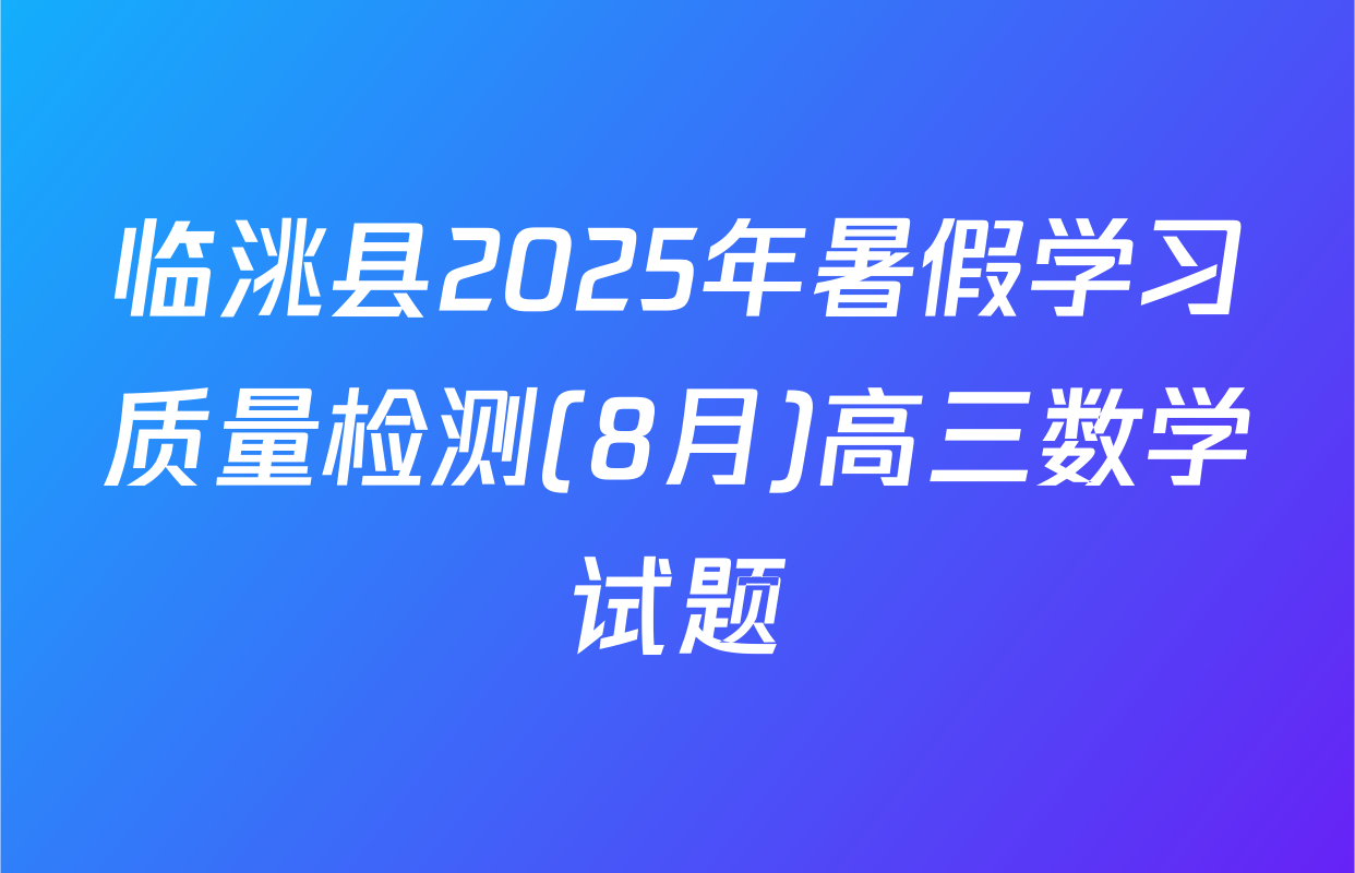 临洮县2025年暑假学习质量检测(8月)高三数学试题
