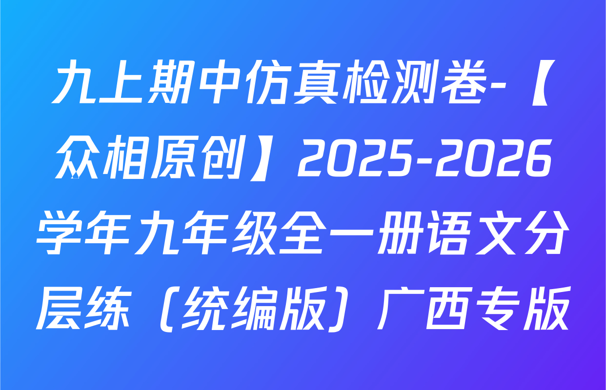 九上期中仿真检测卷-【众相原创】2025-2026学年九年级全一册语文分层练（统编版）广西专版