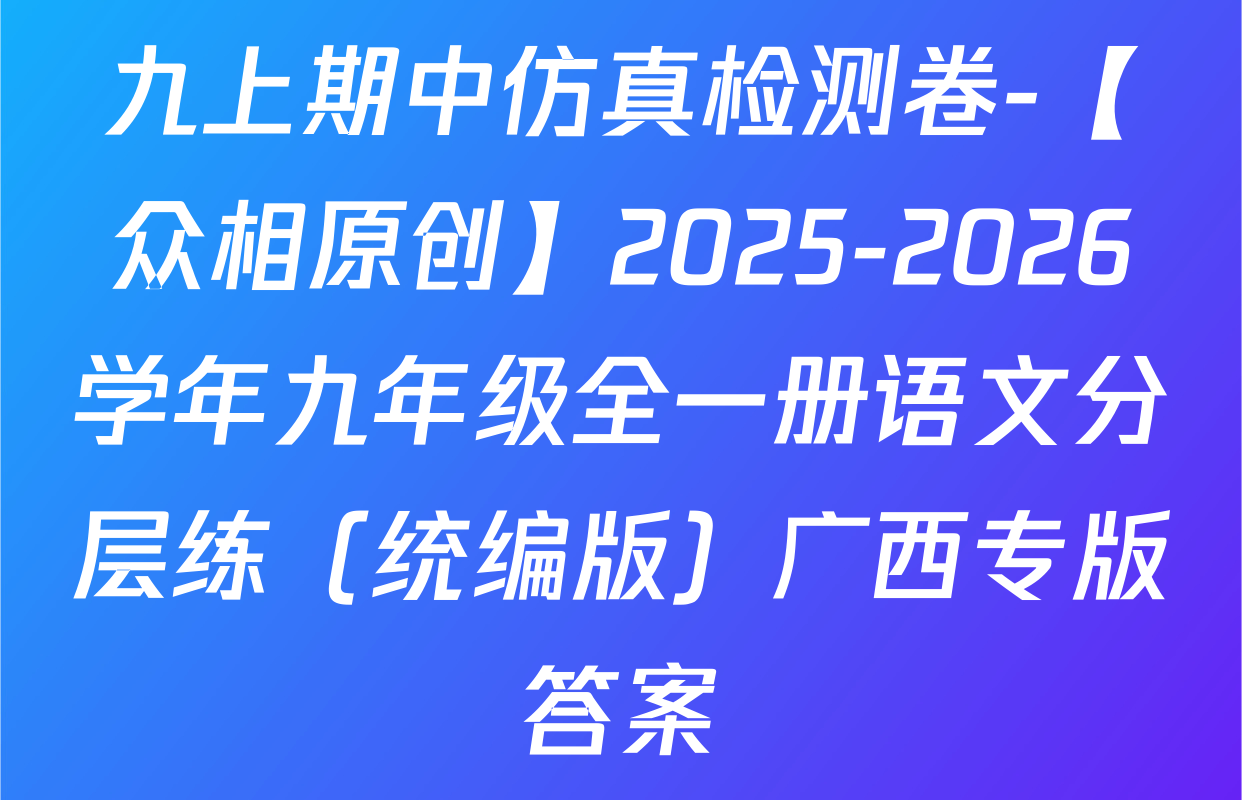 九上期中仿真检测卷-【众相原创】2025-2026学年九年级全一册语文分层练（统编版）广西专版答案