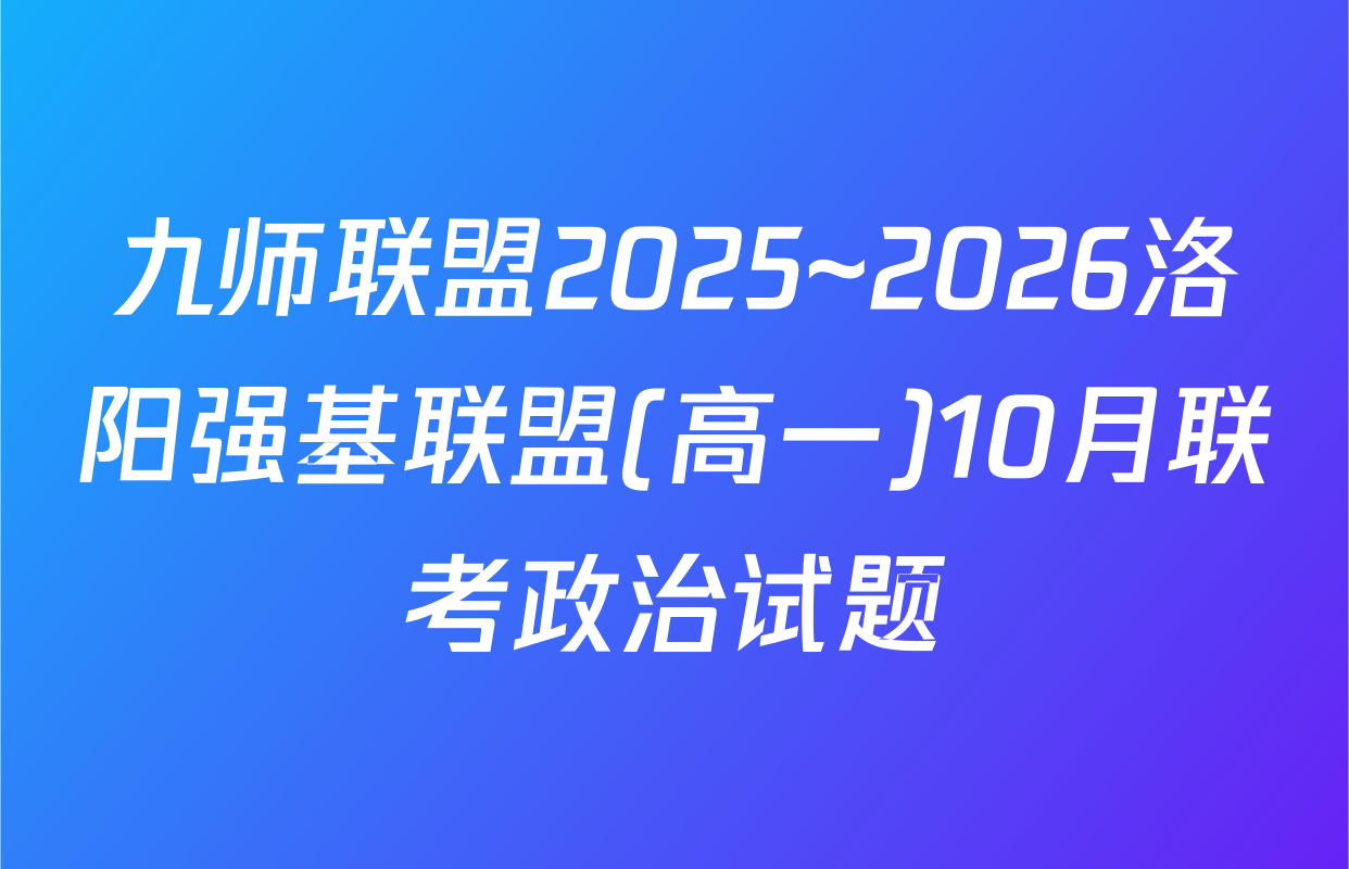 九师联盟2025~2026洛阳强基联盟(高一)10月联考政治试题