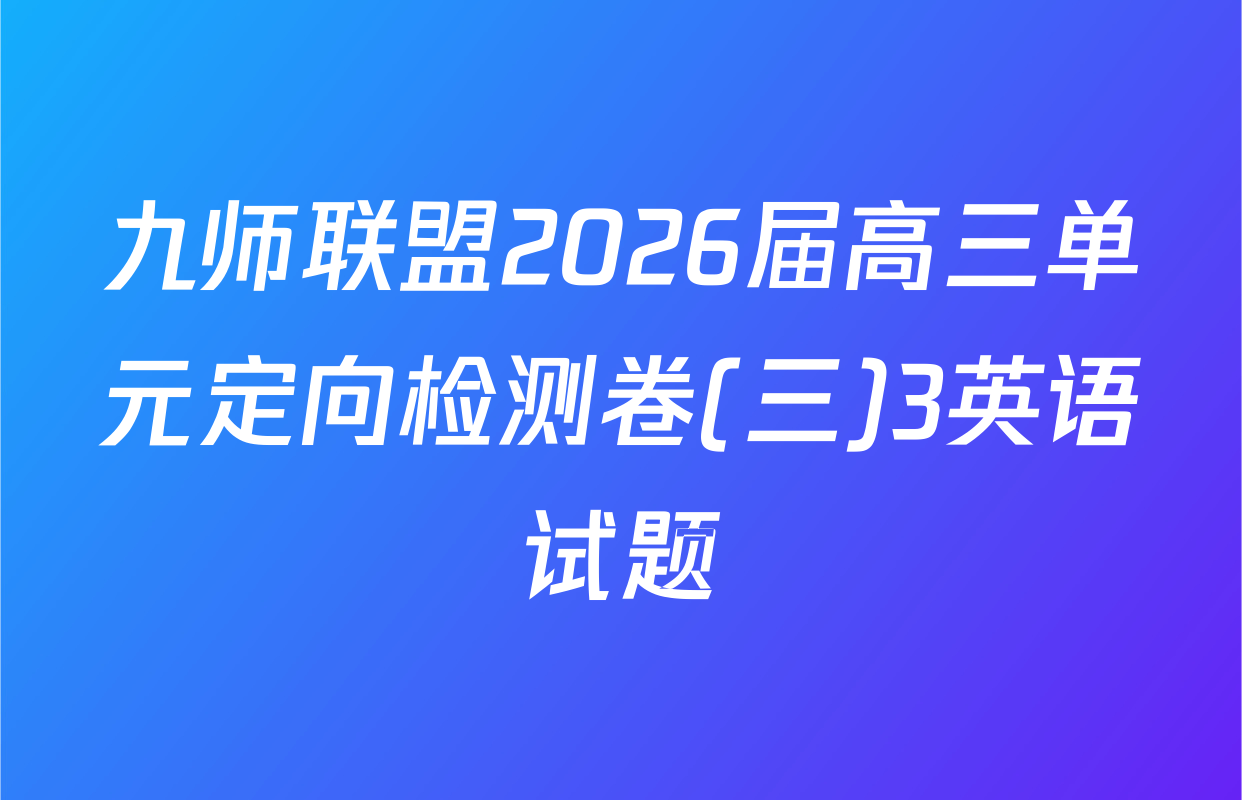 九师联盟2026届高三单元定向检测卷(三)3英语试题