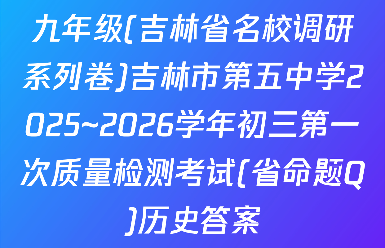 九年级(吉林省名校调研系列卷)吉林市第五中学2025~2026学年初三第一次质量检测考试(省命题Q)历史答案