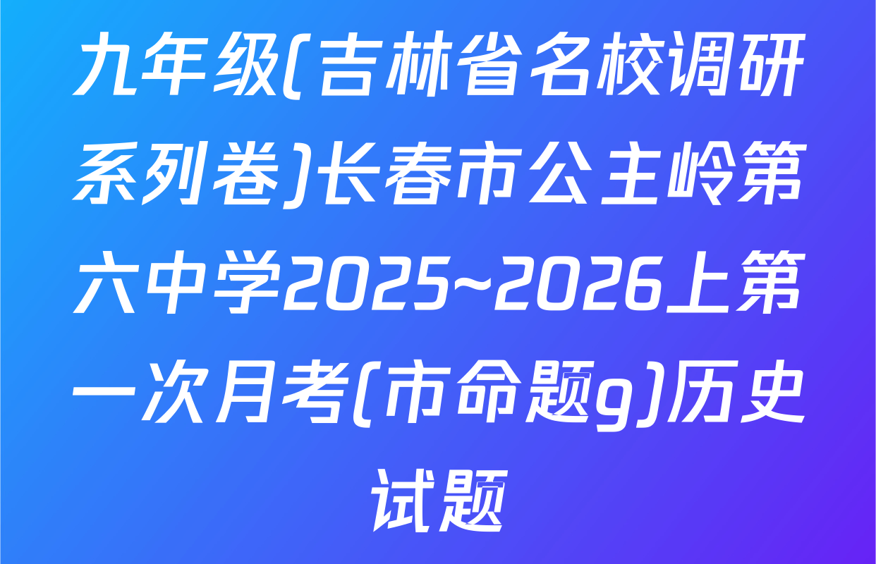 九年级(吉林省名校调研系列卷)长春市公主岭第六中学2025~2026上第一次月考(市命题g)历史试题
