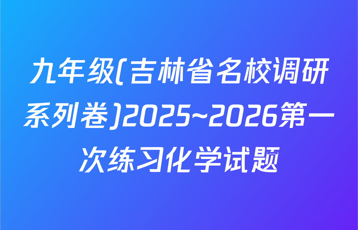 九年级(吉林省名校调研系列卷)2025~2026第一次练习化学试题