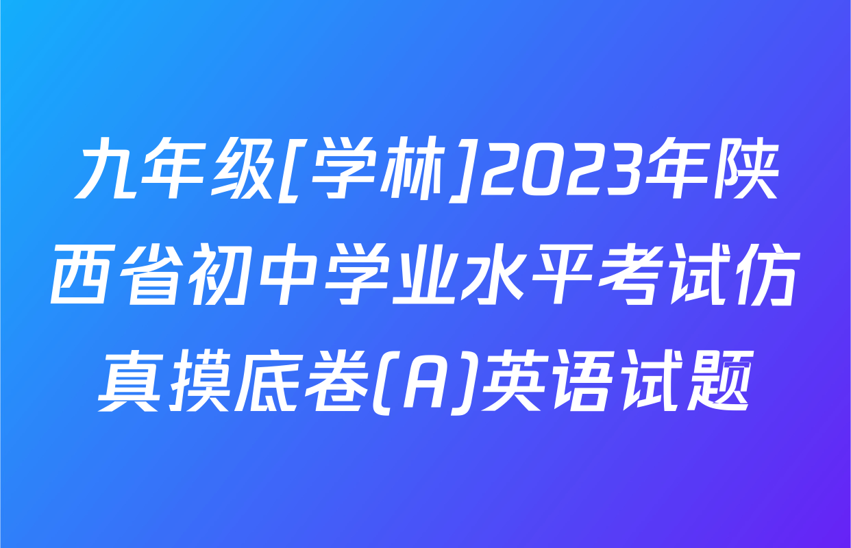 九年级[学林]2023年陕西省初中学业水平考试仿真摸底卷(A)英语试题