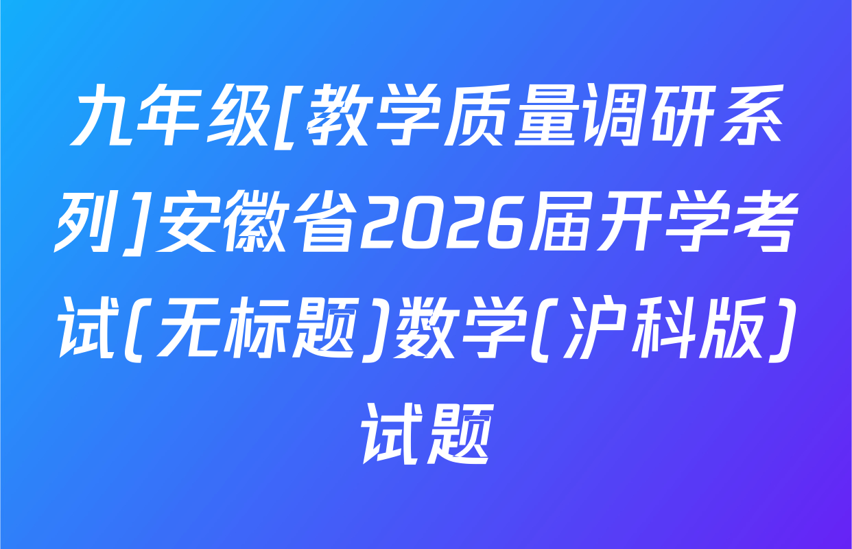 九年级[教学质量调研系列]安徽省2026届开学考试(无标题)数学(沪科版)试题
