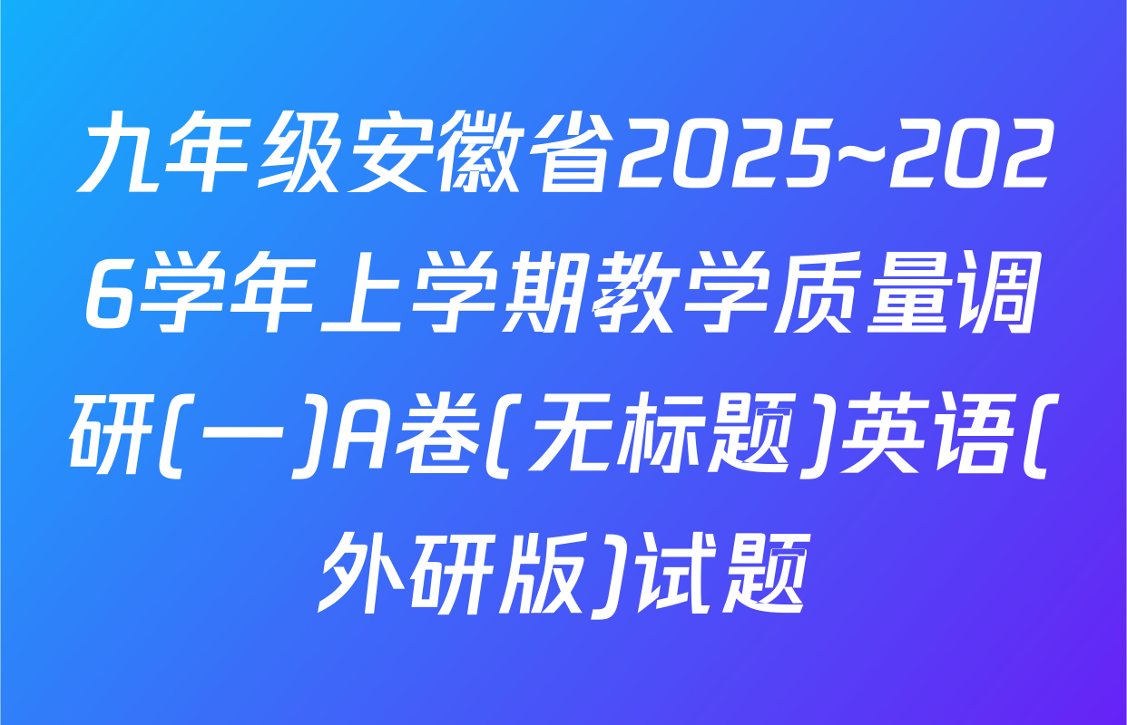 九年级安徽省2025~2026学年上学期教学质量调研(一)A卷(无标题)英语(外研版)试题