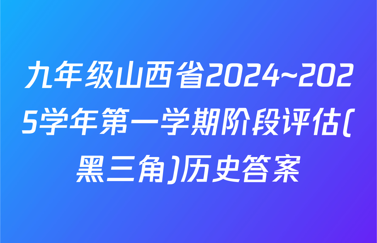 九年级山西省2024~2025学年第一学期阶段评估(黑三角)历史答案