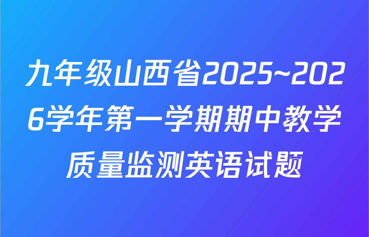 九年级山西省2025~2026学年第一学期期中教学质量监测英语试题