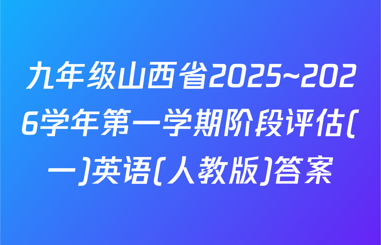 九年级山西省2025~2026学年第一学期阶段评估(一)英语(人教版)答案