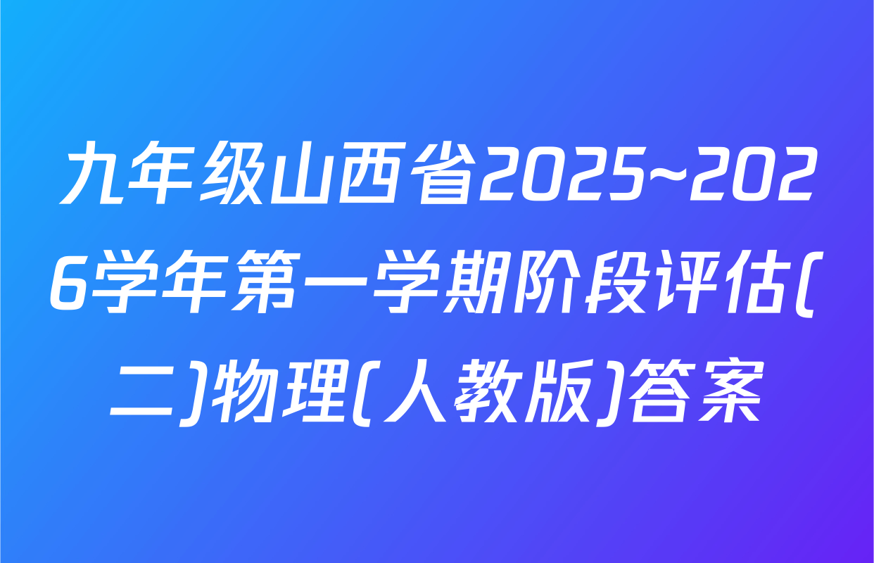 九年级山西省2025~2026学年第一学期阶段评估(二)物理(人教版)答案