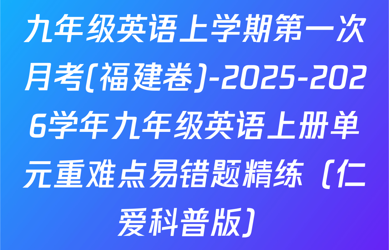 九年级英语上学期第一次月考(福建卷)-2025-2026学年九年级英语上册单元重难点易错题精练（仁爱科普版）