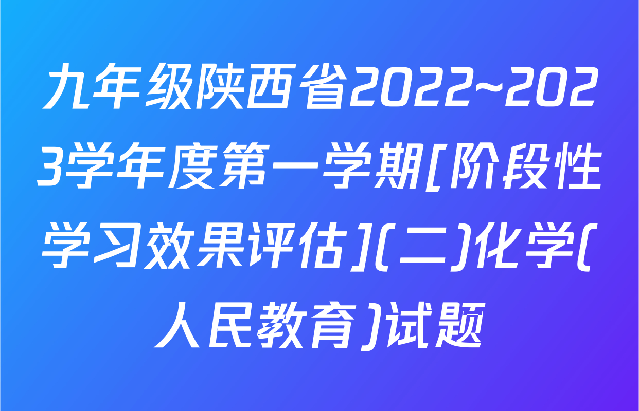 九年级陕西省2022~2023学年度第一学期[阶段性学习效果评估](二)化学(人民教育)试题