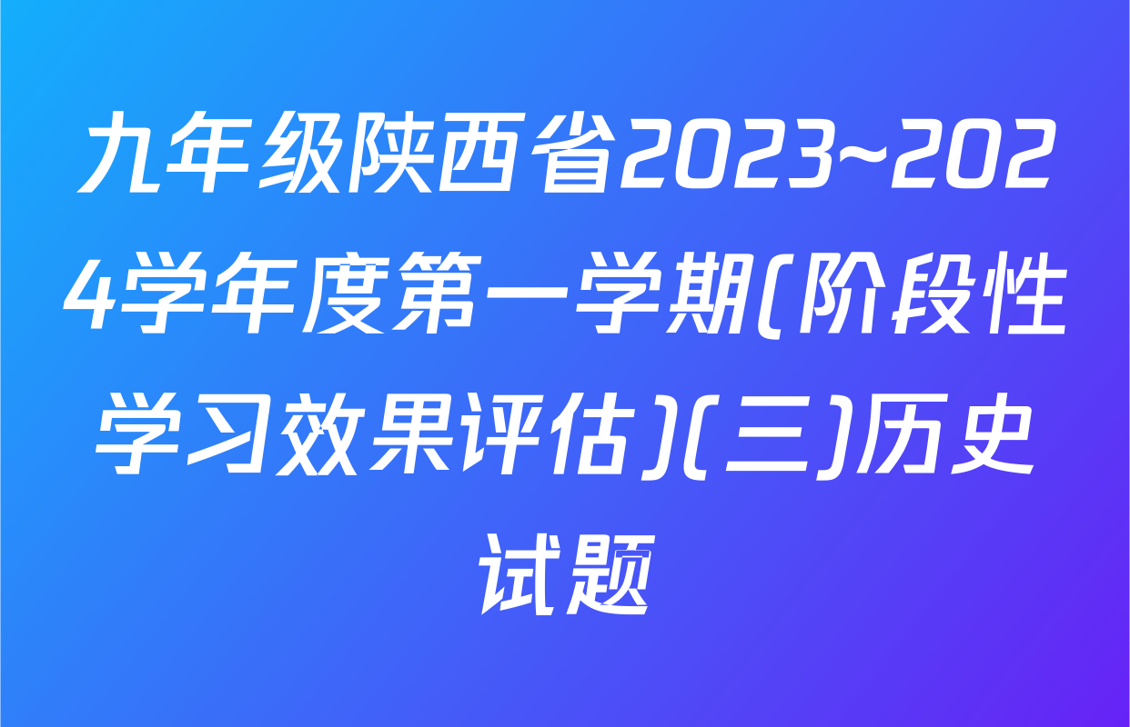 九年级陕西省2023~2024学年度第一学期(阶段性学习效果评估)(三)历史试题