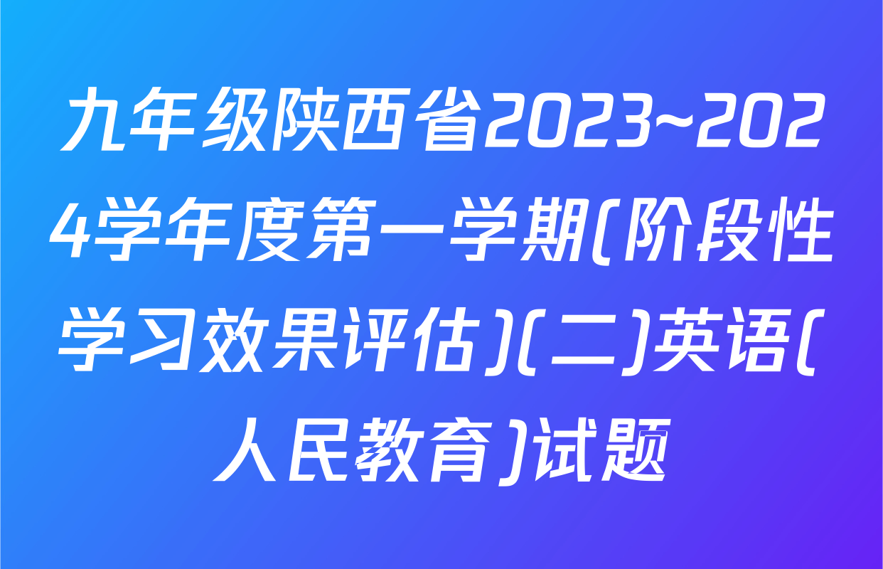 九年级陕西省2023~2024学年度第一学期(阶段性学习效果评估)(二)英语(人民教育)试题