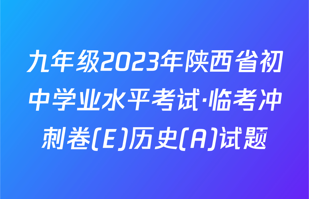 九年级2023年陕西省初中学业水平考试·临考冲刺卷(E)历史(A)试题