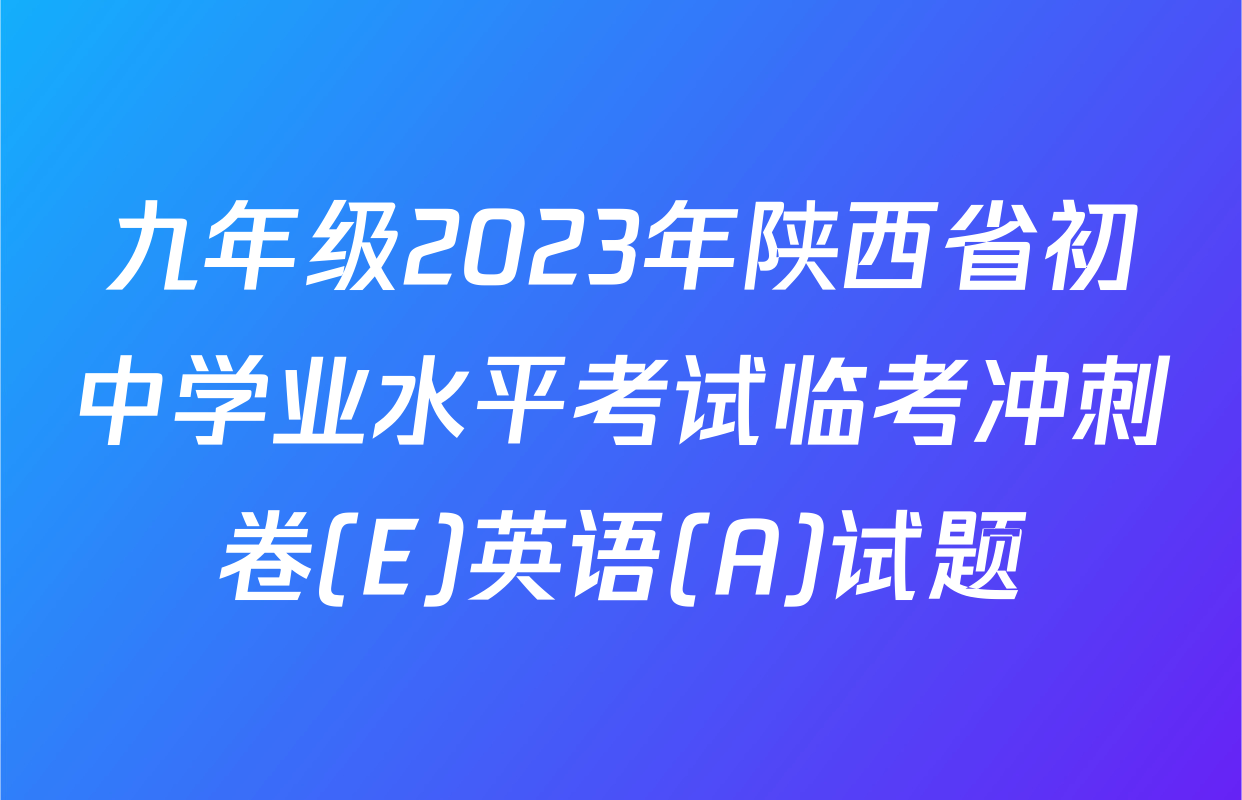 九年级2023年陕西省初中学业水平考试临考冲刺卷(E)英语(A)试题