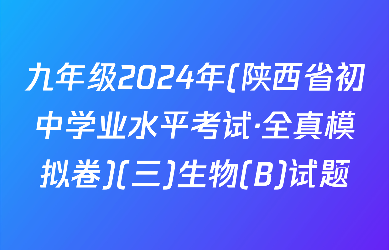 九年级2024年(陕西省初中学业水平考试·全真模拟卷)(三)生物(B)试题