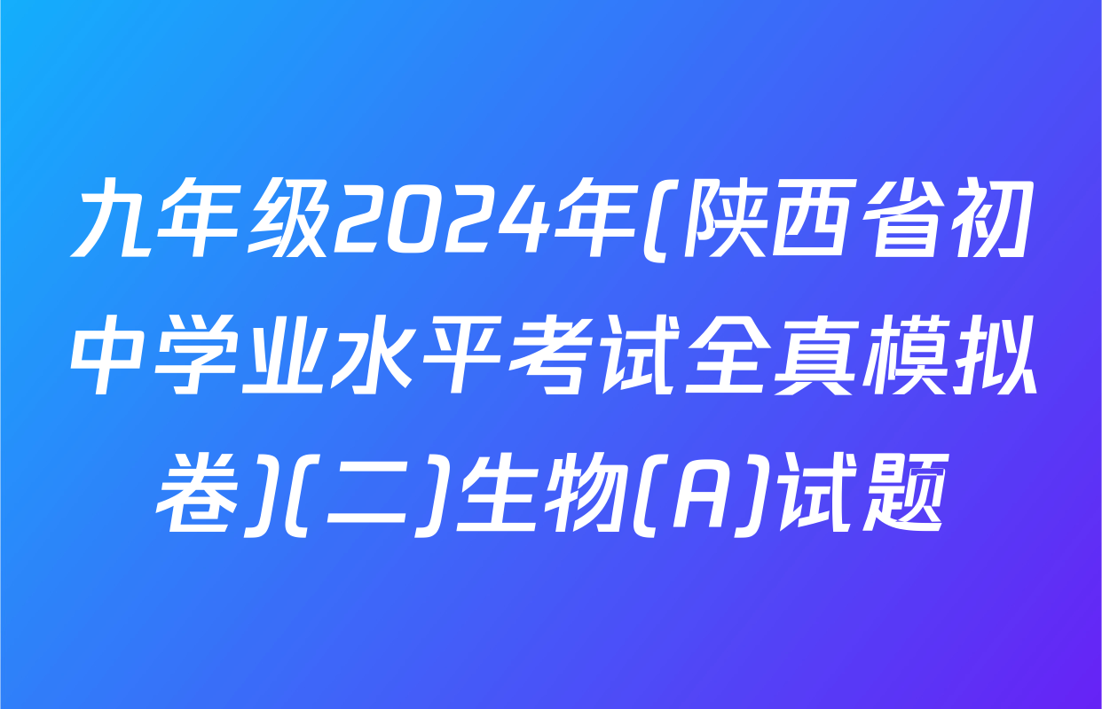九年级2024年(陕西省初中学业水平考试全真模拟卷)(二)生物(A)试题