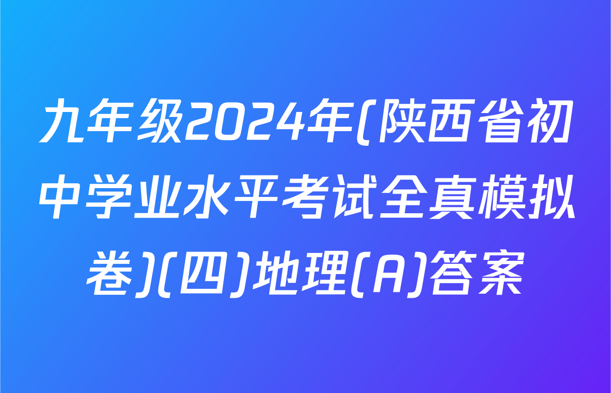 九年级2024年(陕西省初中学业水平考试全真模拟卷)(四)地理(A)答案