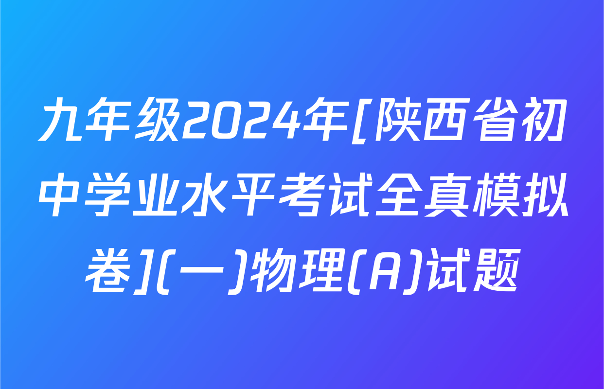 九年级2024年[陕西省初中学业水平考试全真模拟卷](一)物理(A)试题