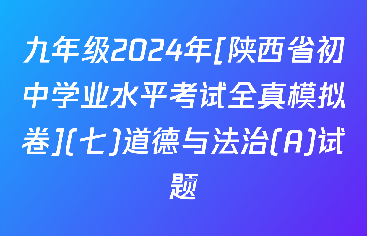 九年级2024年[陕西省初中学业水平考试全真模拟卷](七)道德与法治(A)试题