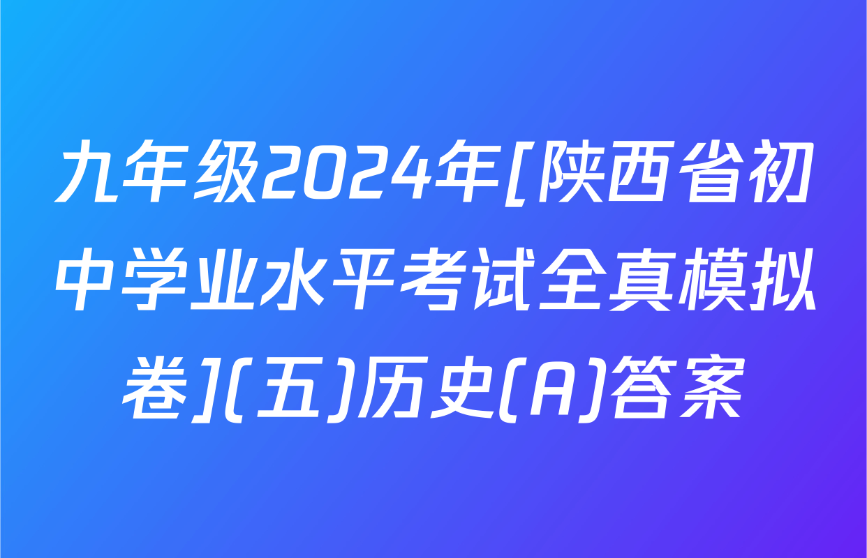九年级2024年[陕西省初中学业水平考试全真模拟卷](五)历史(A)答案