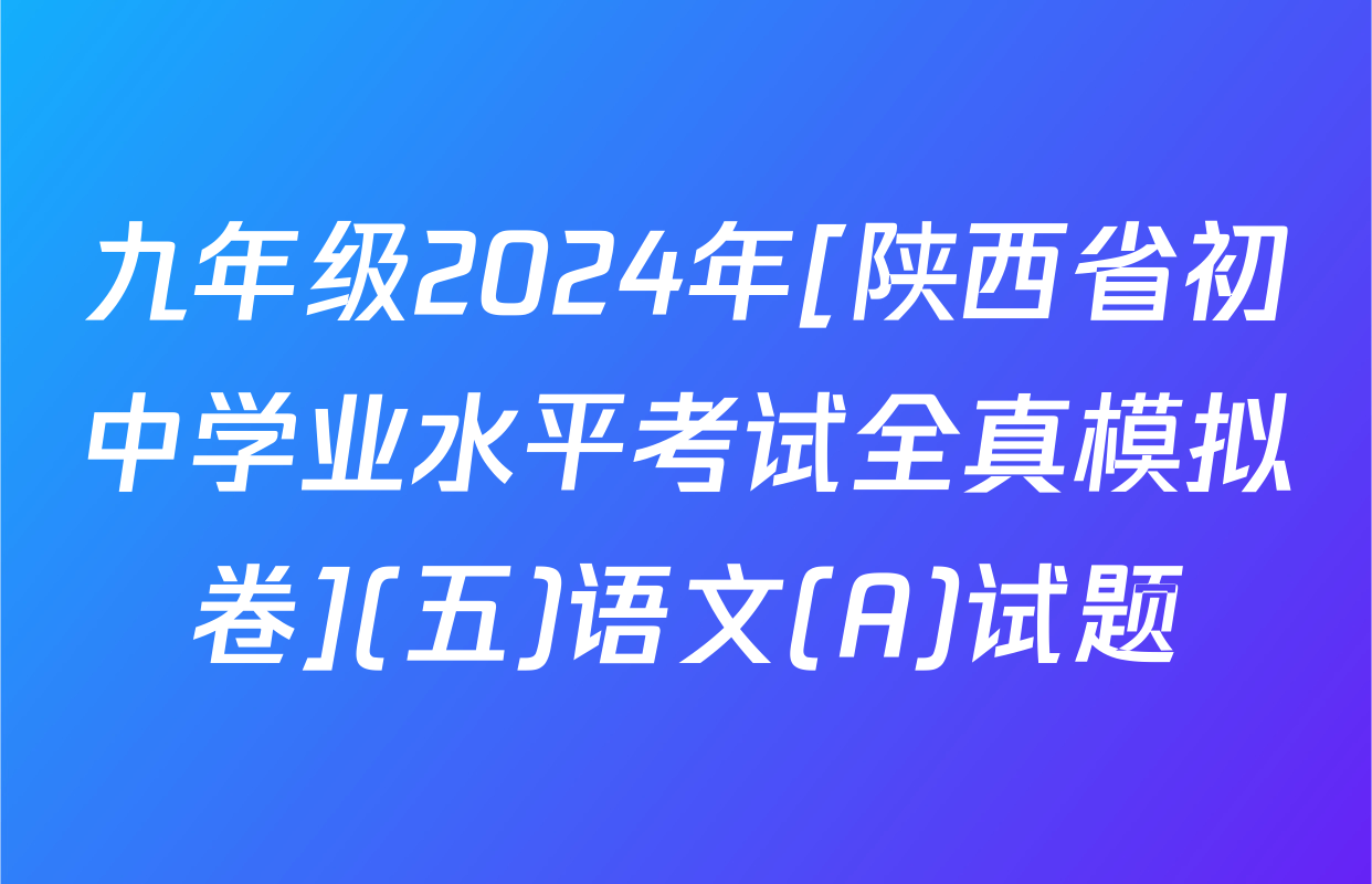 九年级2024年[陕西省初中学业水平考试全真模拟卷](五)语文(A)试题