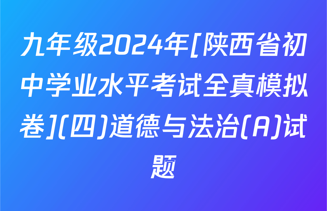 九年级2024年[陕西省初中学业水平考试全真模拟卷](四)道德与法治(A)试题