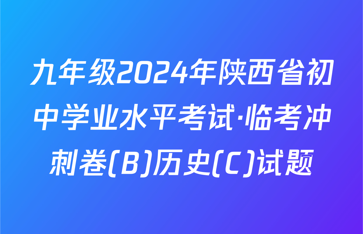 九年级2024年陕西省初中学业水平考试·临考冲刺卷(B)历史(C)试题