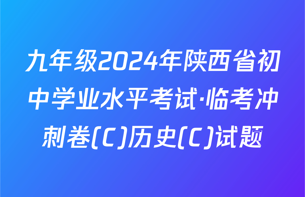 九年级2024年陕西省初中学业水平考试·临考冲刺卷(C)历史(C)试题