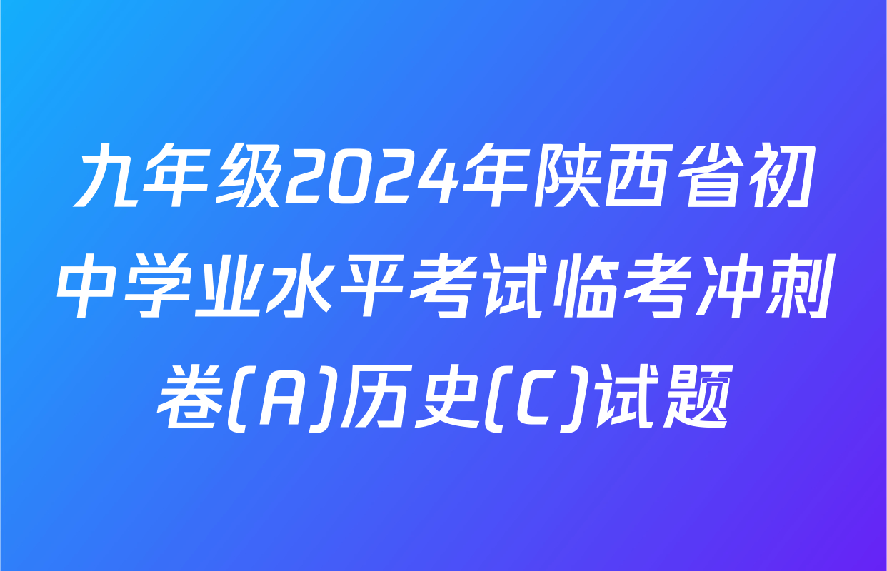 九年级2024年陕西省初中学业水平考试临考冲刺卷(A)历史(C)试题